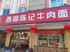 门面-兰州-西固陈记牛肉面·烧烤(山阴路店)