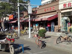 -老六素货(王顶堤店)