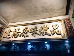 门面-達揚原味燉品(文明路店)