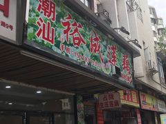 门面-潮汕裕成莲藕(泰沙路店)