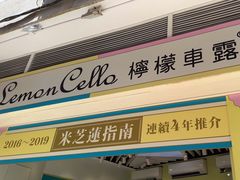 -柠檬车露(卖草地店)