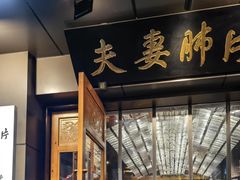 -夫妻肺片·老字号