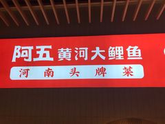 -阿五黄河大鲤鱼(海尚店)