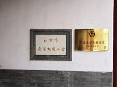 -北京市府学胡同小学