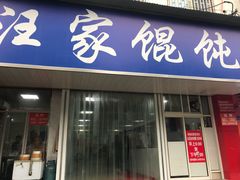 门面-汪家馄饨(集庆路店)
