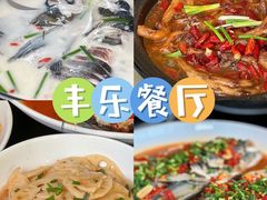 -丰乐餐厅·始于1999·本地老字号