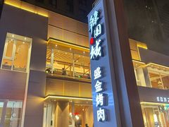 -金氏韩国城盛金烤肉(东明店)