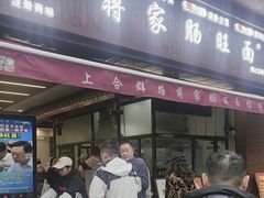 -蒋家肠旺面馆(合群路店)