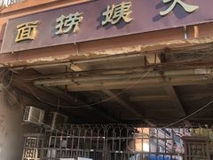 门面-大姨捞面(新安花园店)
