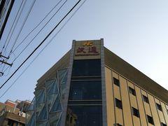 -宁波汉通海鲜大酒店(江湾店)