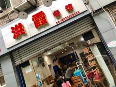 门面-洪霞餐馆
