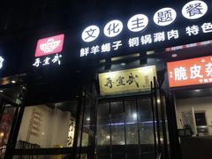-再宣武文化主题餐厅·清真