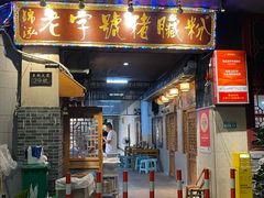 -锦泓老字号猪脏粉(东联大厦店)