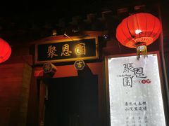 -炙热童年·老北京炙子烤肉(南锣鼓巷店)