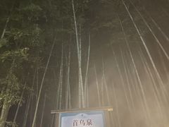 -江南天池高山汤泉城