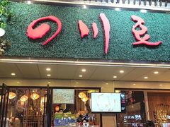 门面-川味堂·四川豆花(八卦岭店)