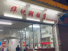 -华记粥饭店(印象容桂主题风情街店)