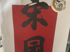 -宋园·金宴浙鲜馆(静安店)