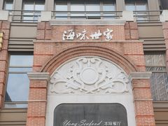 -海味世家·家常菜馆(明州里店)