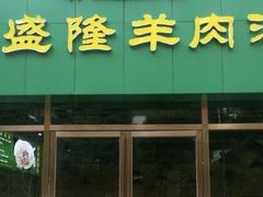 门面-祥盛隆羊汤馆(芙蓉店)