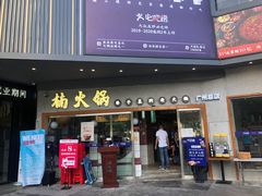-楠火锅(广州总店)