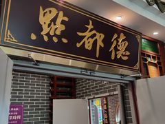 门面-点都德(北京路贰店)