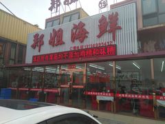 门面-渔民船说·北塘海鲜·天津菜·海肠捞饭(北塘古镇店)