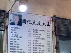 -周记热干面豆皮大王(桃花东街店)