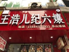 门面-王浩儿纪六孃甜皮鸭(东大街店)