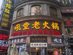 -吼堂老火锅(太古里总店)