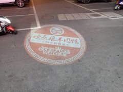 -烩态狼羊肉馆(贾岗社区店)