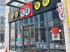 门面-咬不得高祖生煎·简餐(赛银国际店)