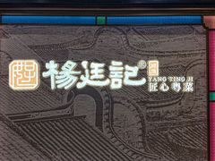 -顺德杨廷记(白云山店)