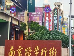 -南京路步行街