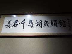 -姜君·千岛湖鱼头馆(浦东大道店)