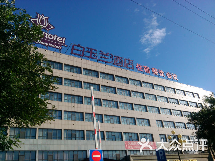 锦江白玉兰酒店(唐山店)图片 - 第11张