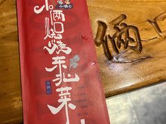 -小俩口烧烤东北菜(双井店)