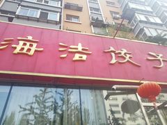 门面-海洁灌汤包(南五马路店)