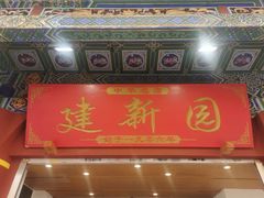 -建新园过桥米线(金碧广场店)