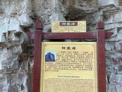 -老象峰