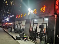 门面-鲁C·尚小炉·淄博烧烤(市北店)