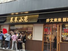 -莱莱小笼·乔艾
