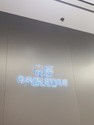 -崇尚GAVIN STYLE臻选