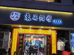门面-东吴面馆(因果巷店)