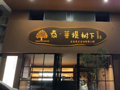 -泰·菩提树下[泰式按摩x精油SPAx肩颈头疗](新景店)