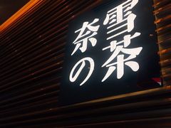门面-奈雪的茶(赛格店)