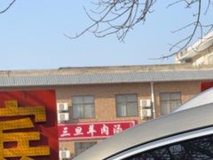 -龙门李家三旦羊肉汤馆