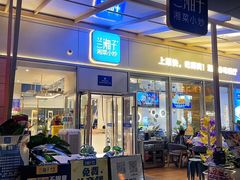 -兰湘子·湘菜小炒(长安万科广场店)