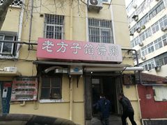甜沫-老方子馅饼粥(台东店)