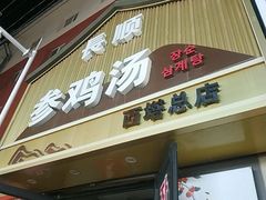 -长顺参鸡汤店(西塔总店)